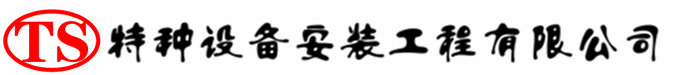英山压力容器安装公司_英山压力管道安装_英山储气罐安装告知厂家